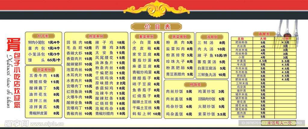 餐馆价目表