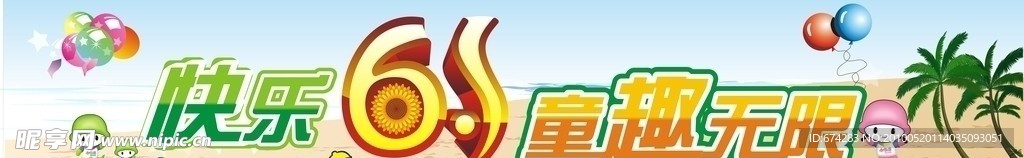 61 六一儿童节