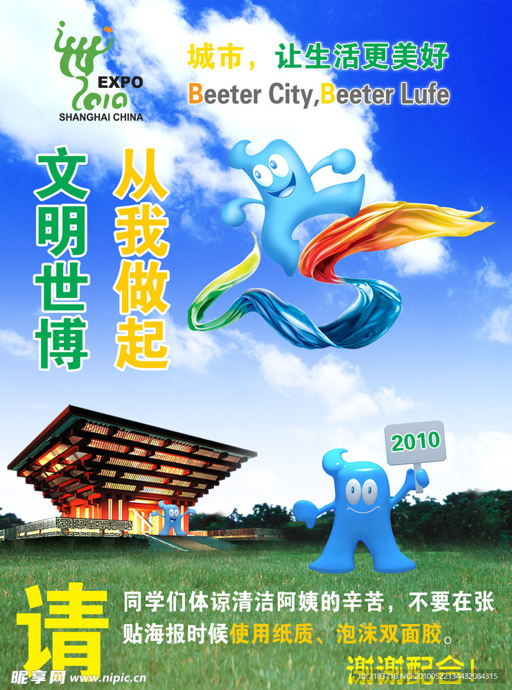 上海世博会环保海报PSD分层素材