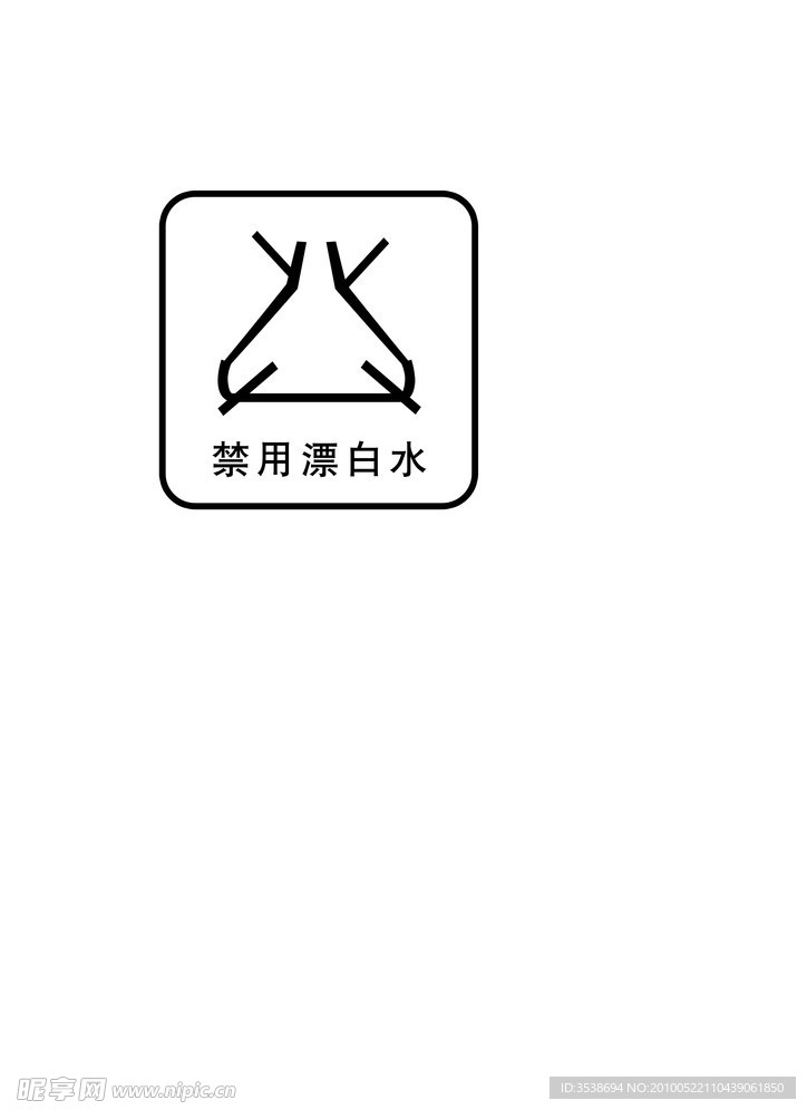 禁用漂白水 标志