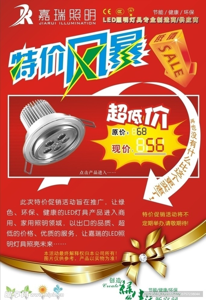 嘉瑞LED照明灯具淘宝促销模版