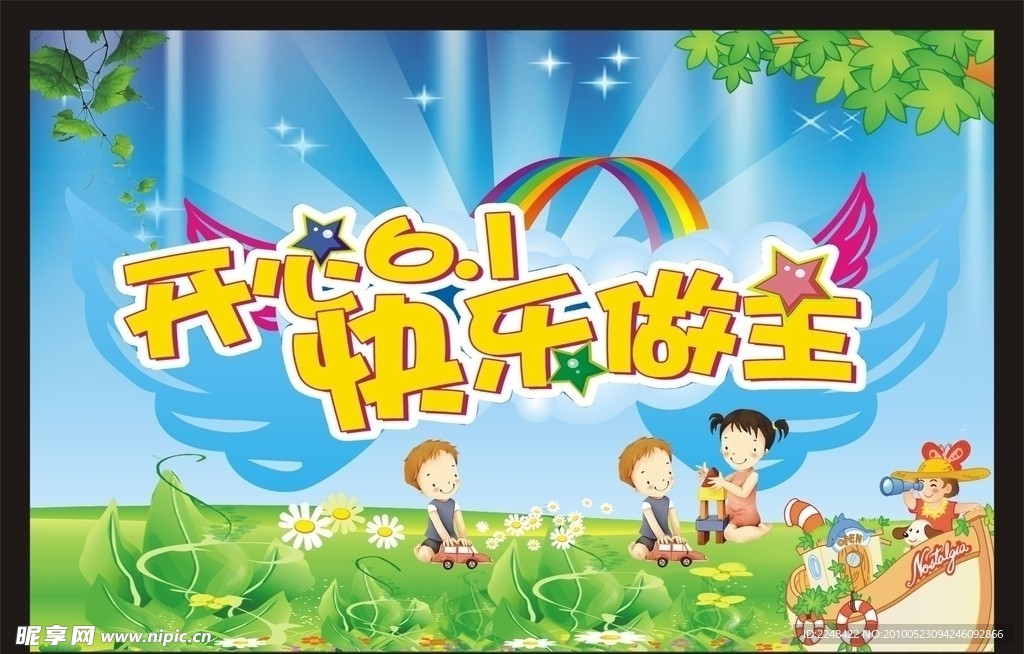 开心六一快乐做主