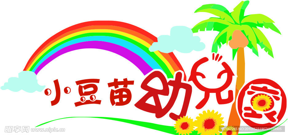 幼儿园标志