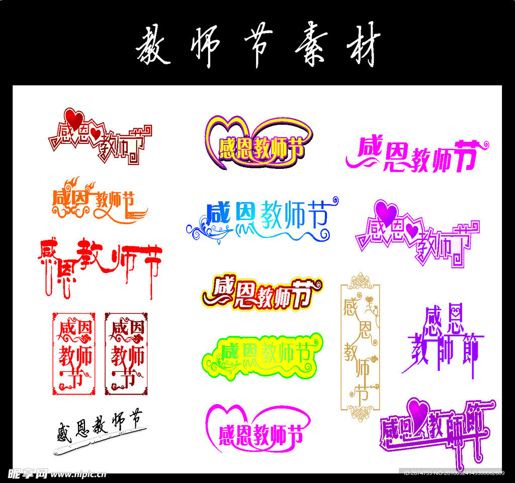 感恩教师节字体设计