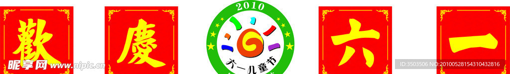 马山欢庆六一儿童节