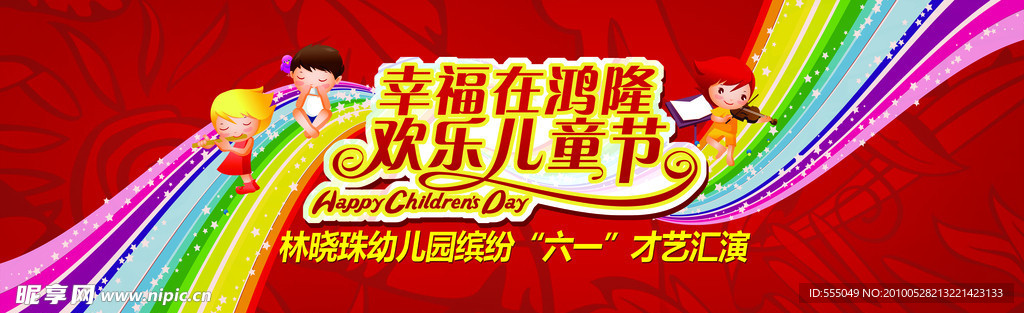 六一儿童节舞台背景