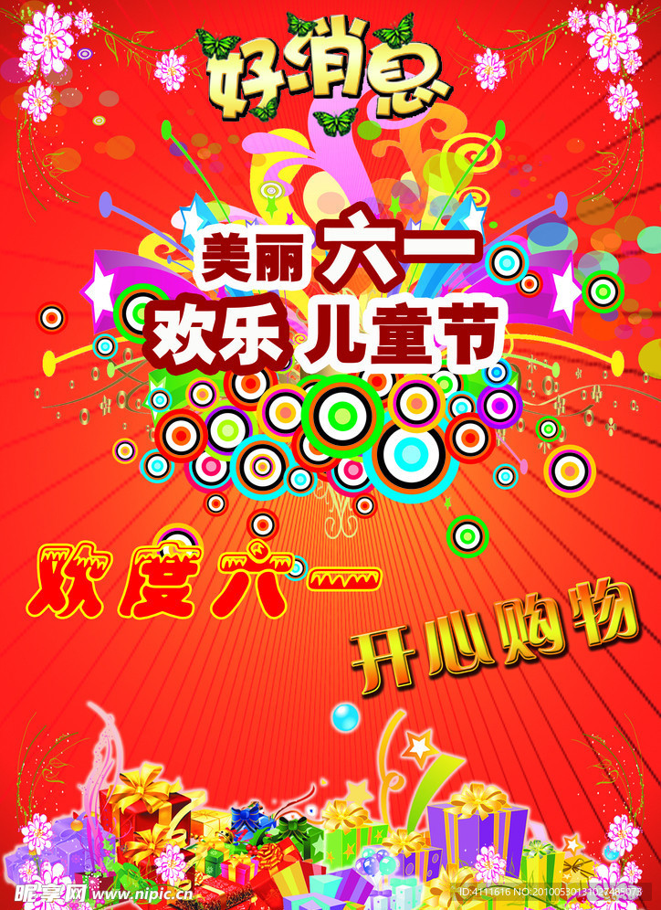 六一欢乐儿童节海报