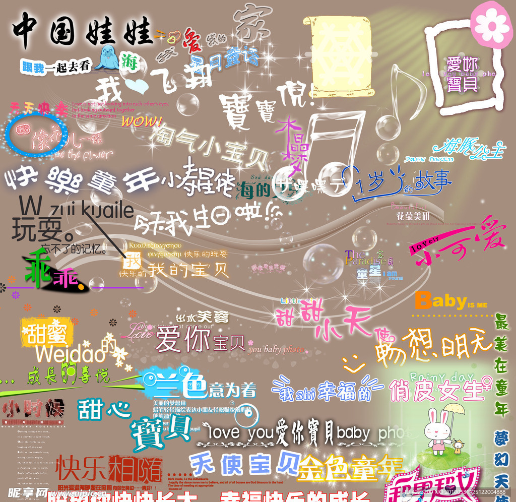 影楼专用儿童艺术字