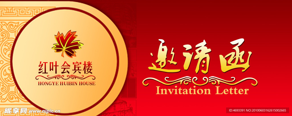 邀请函 红色邀请函