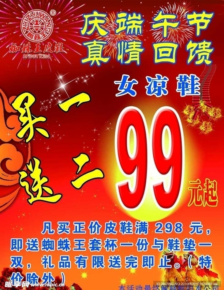 蜘蛛王皮鞋庆端午节活动海报