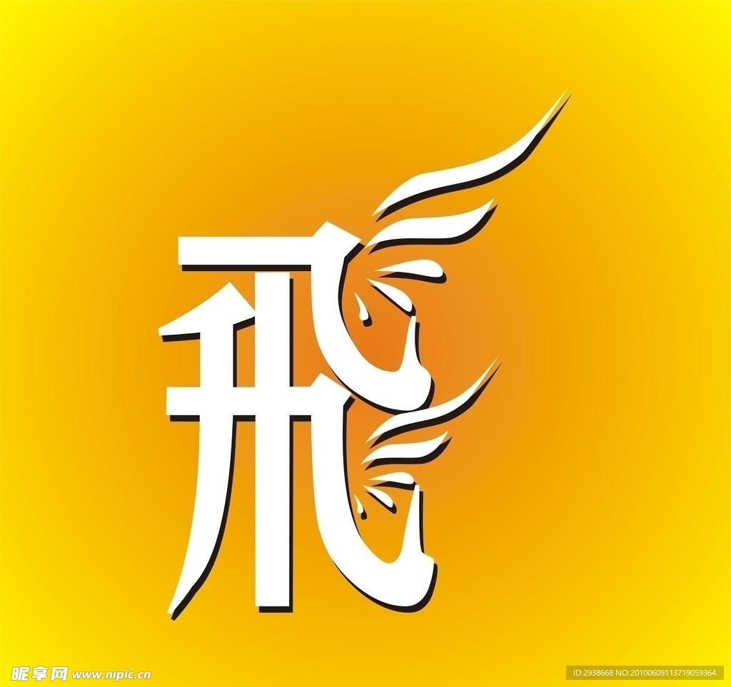 舞动 字体变形 变形字
