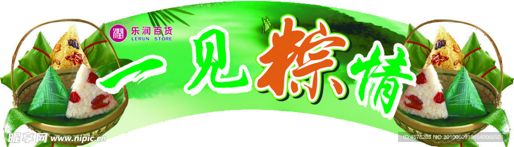 创意一见粽情端午节吊旗设计