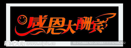 感恩大酬宾变形字