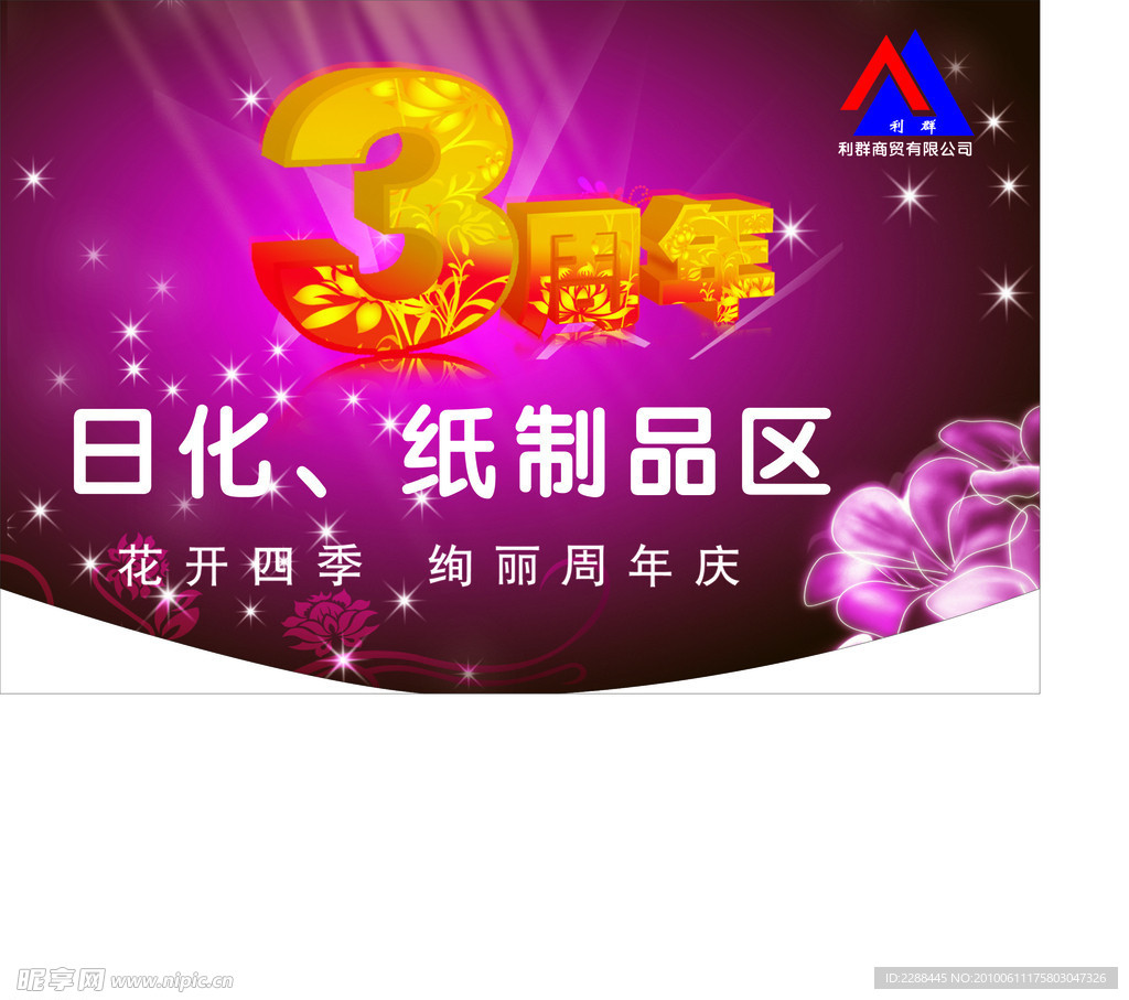 利群超市周年店庆吊旗