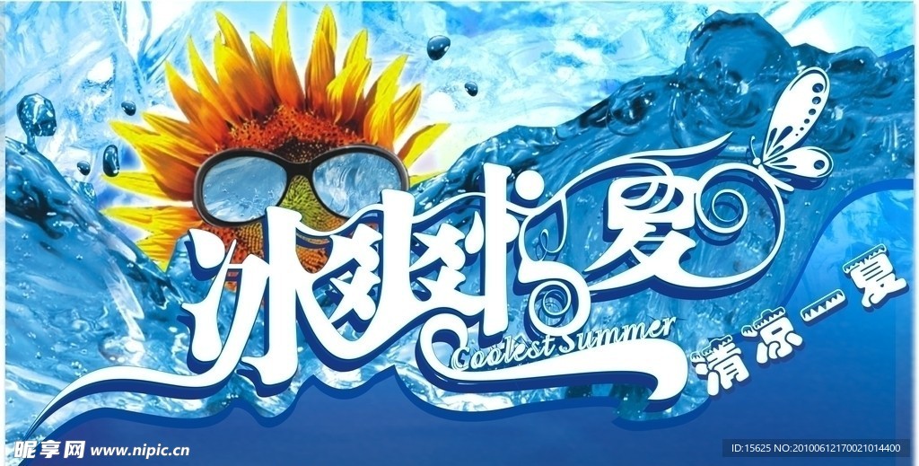 冰爽一夏 清凉一夏