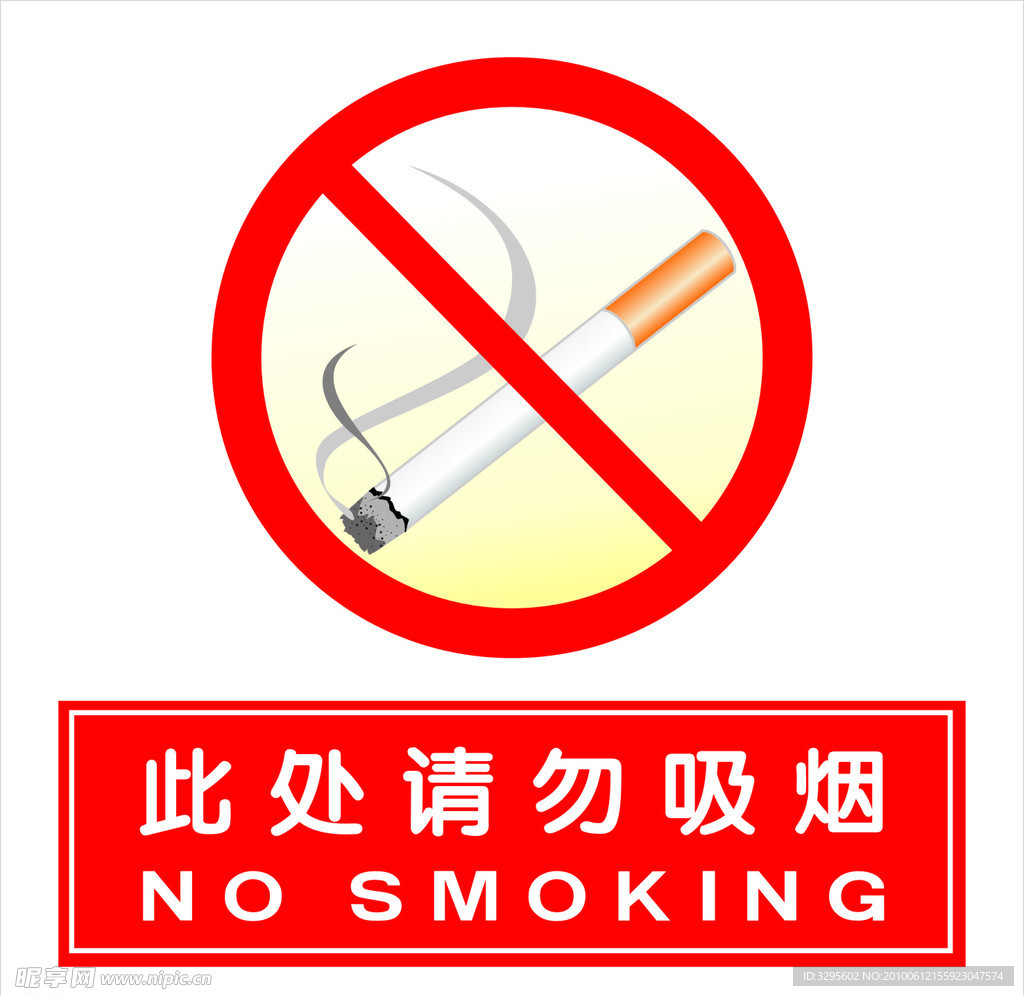 禁止吸烟