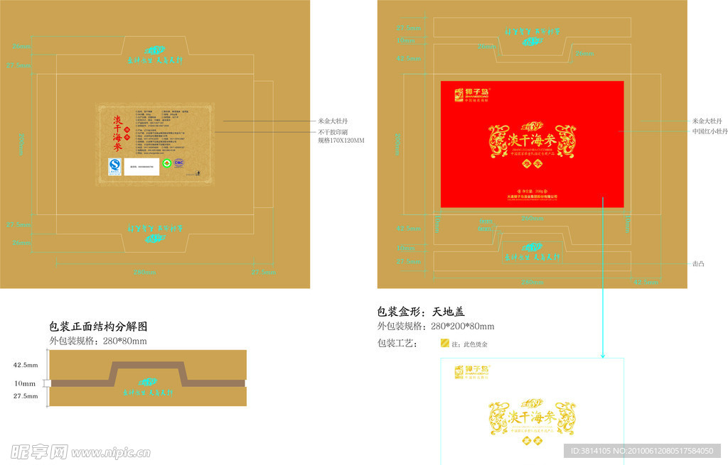 淡干海参包装盒