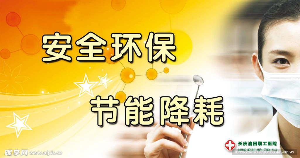 安全环保 医院宣传
