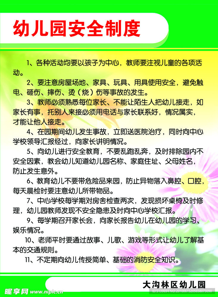 幼儿园安全制度