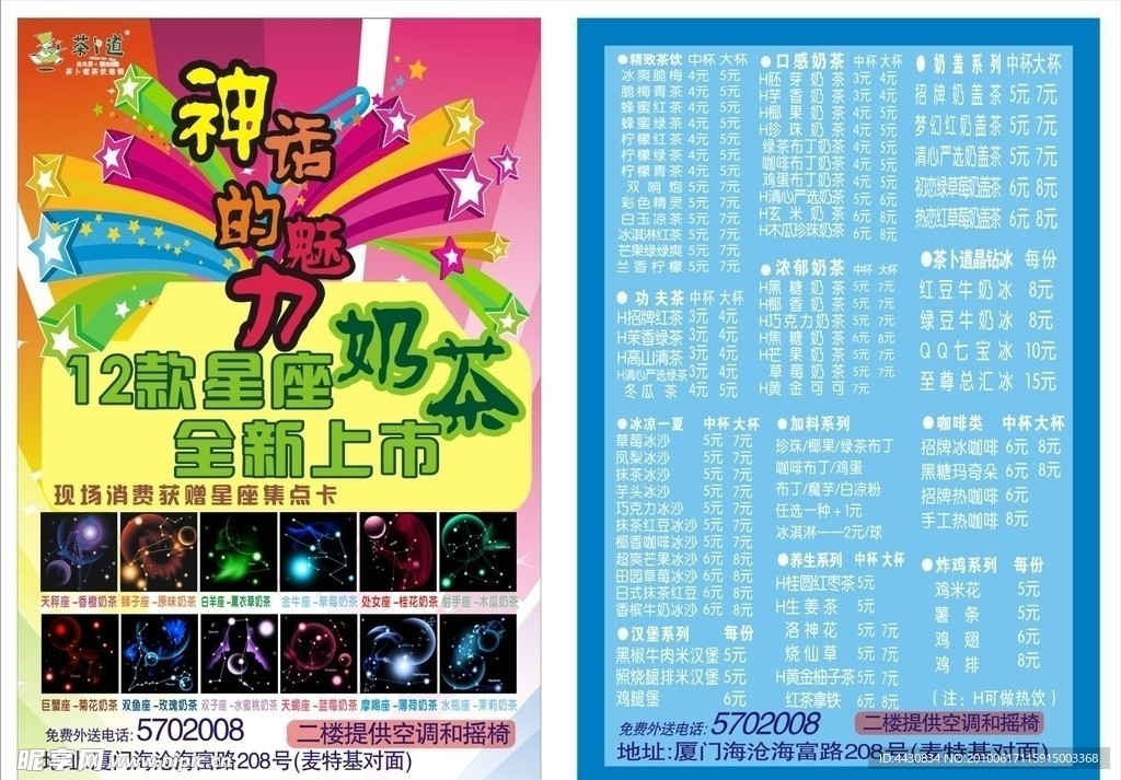 星座奶茶宣传单
