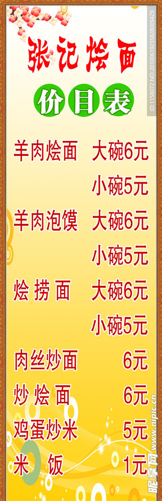 张记烩面价目表