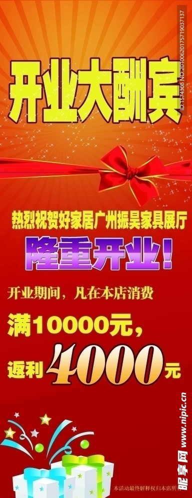 开业大酬宾海报
