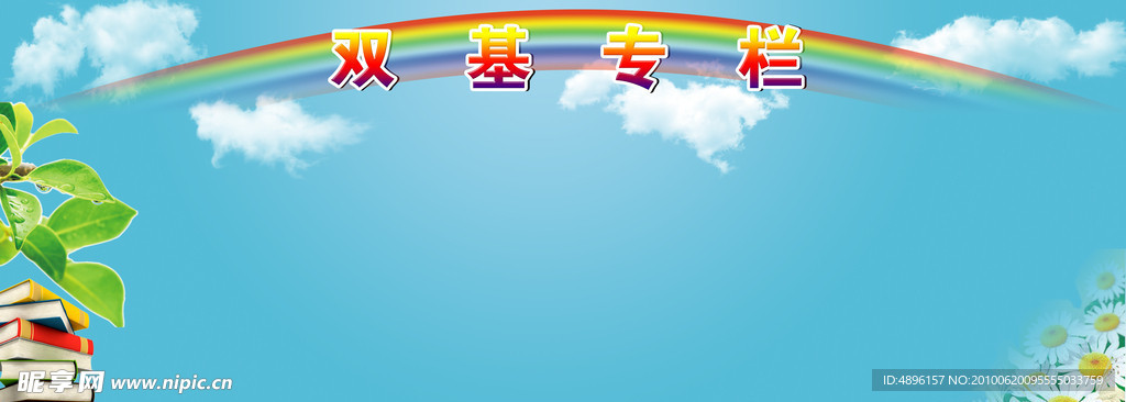 学校展板模板