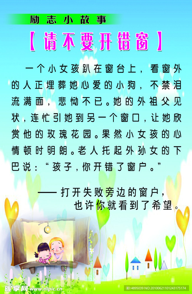 励志小故事 请不要开错窗