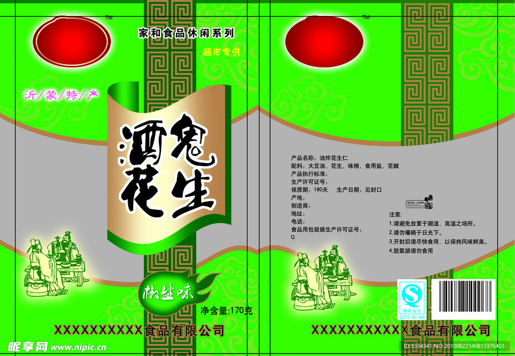 食品包装袋 酒鬼花生