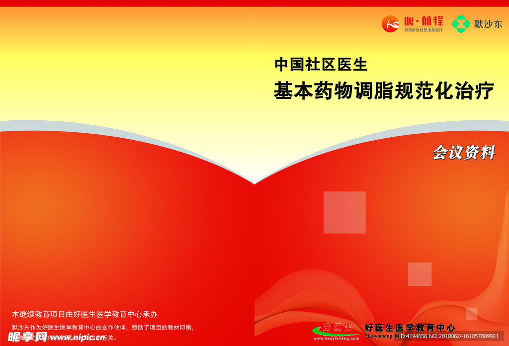 中国社区医生基本药物调脂规范化治疗会议资料