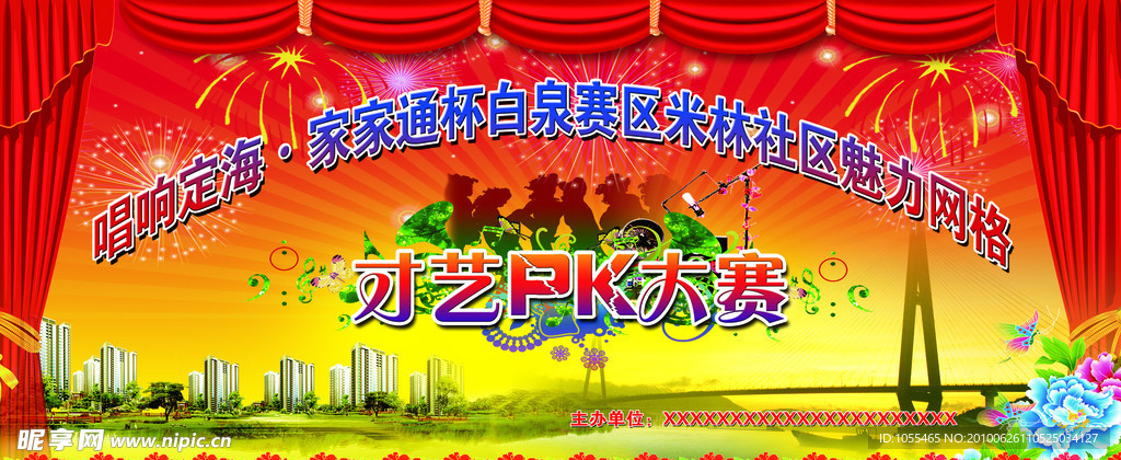 社区活动舞台背景