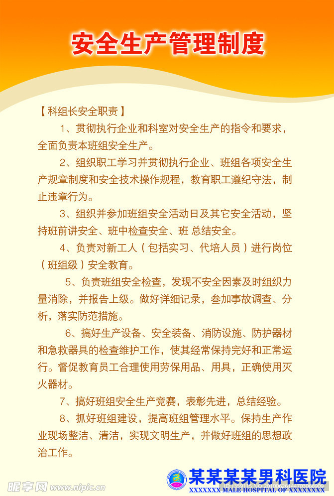 安全生产管理制度科组长安全职责