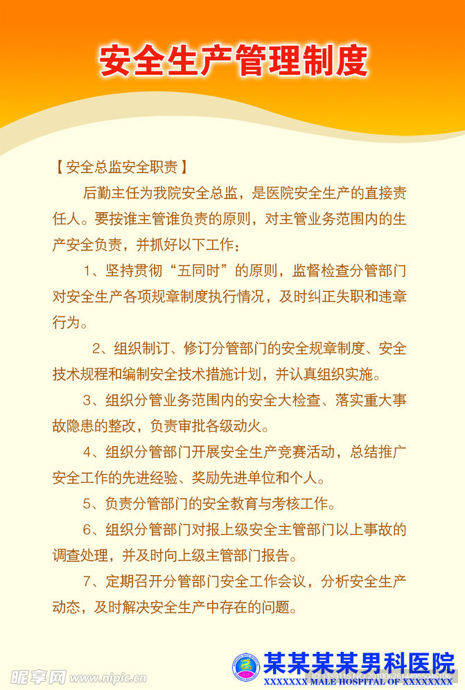 安全生产管理制度安全总监安全职责