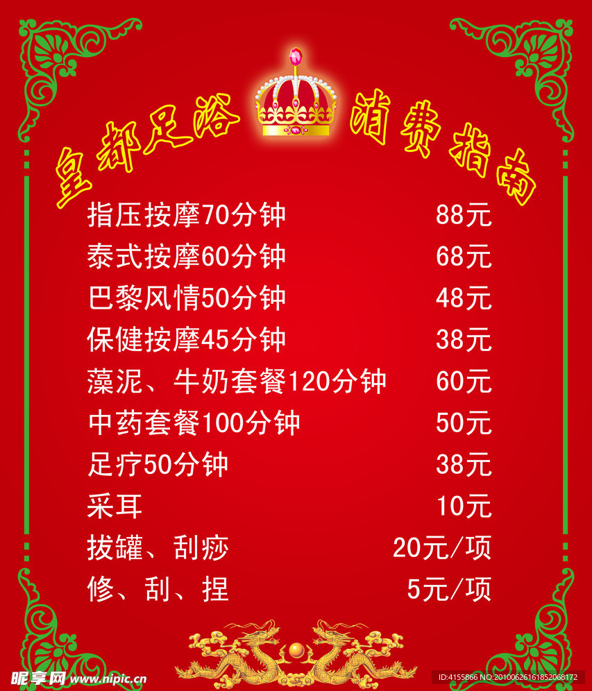 足浴价目表