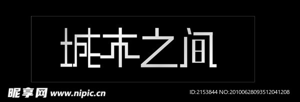 城市之间变形字