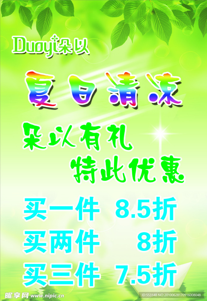 朵以服饰促销海报