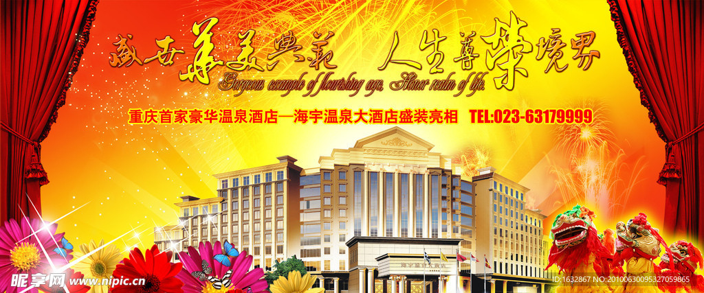 酒店开业海报