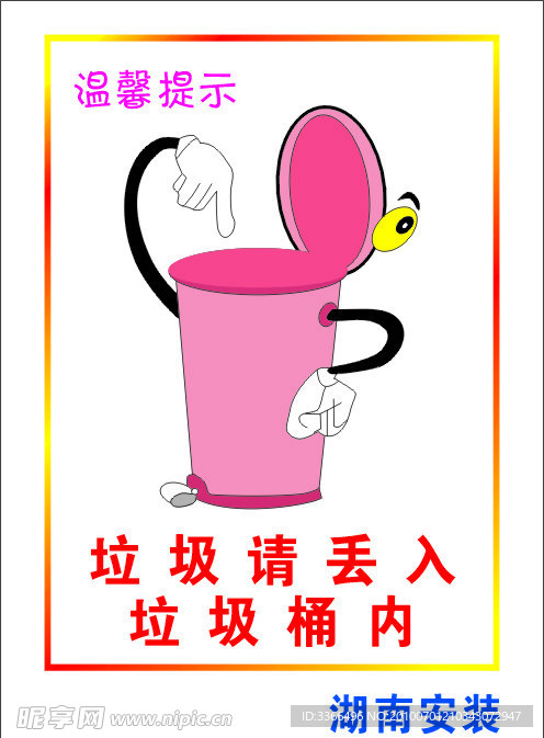 垃圾请丢入垃圾桶内