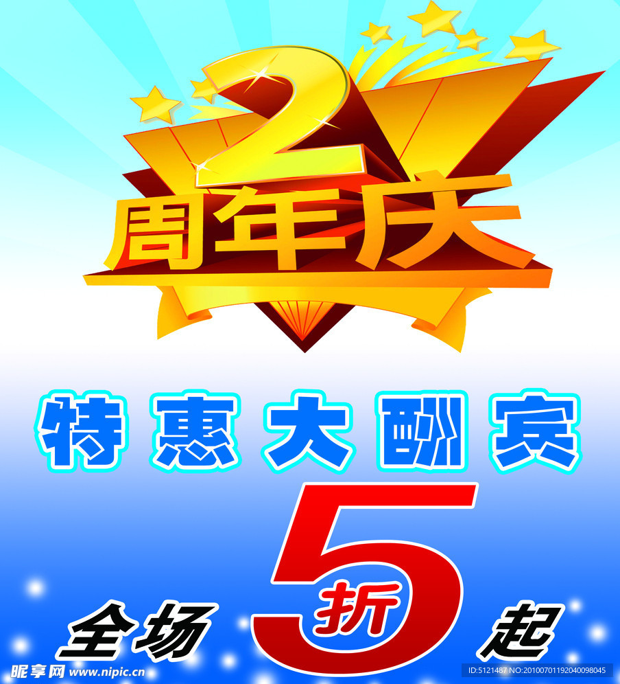 周年庆促销海报