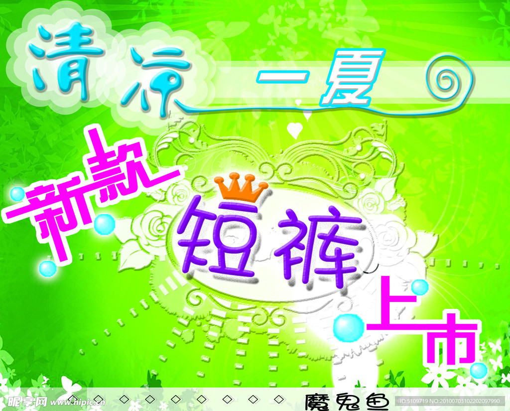 清凉一夏海报