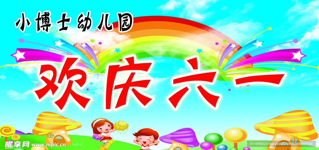 欢庆六一