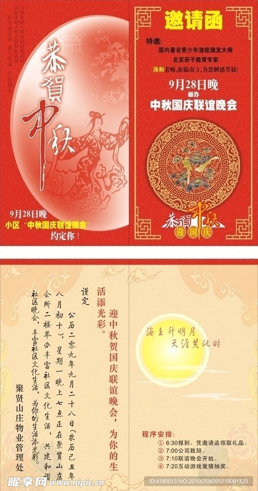中秋晚会邀请函