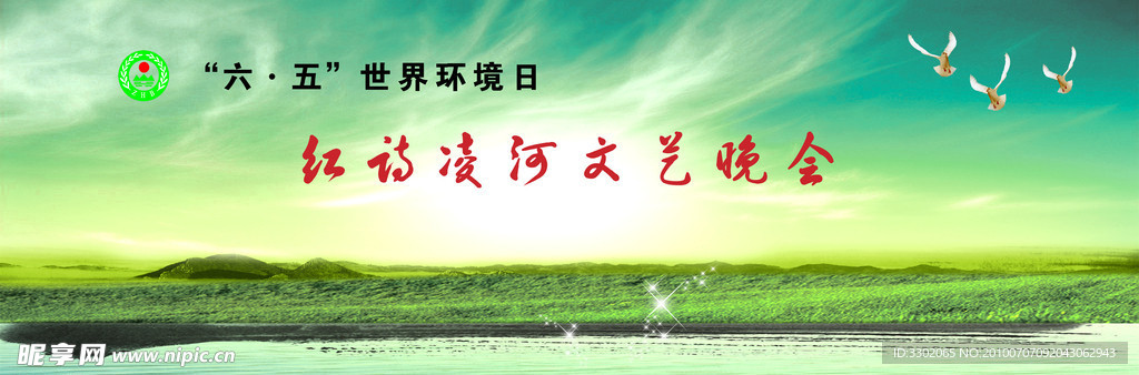 世界环境日文艺晚会宣传广告背景