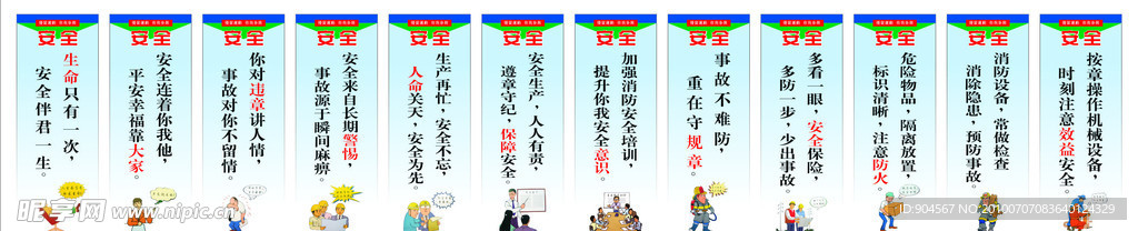 安全生产宣传标语