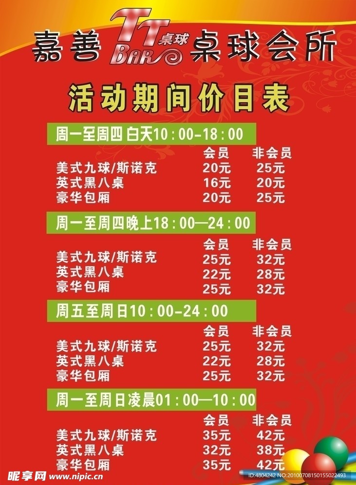 天天桌球活动价目表