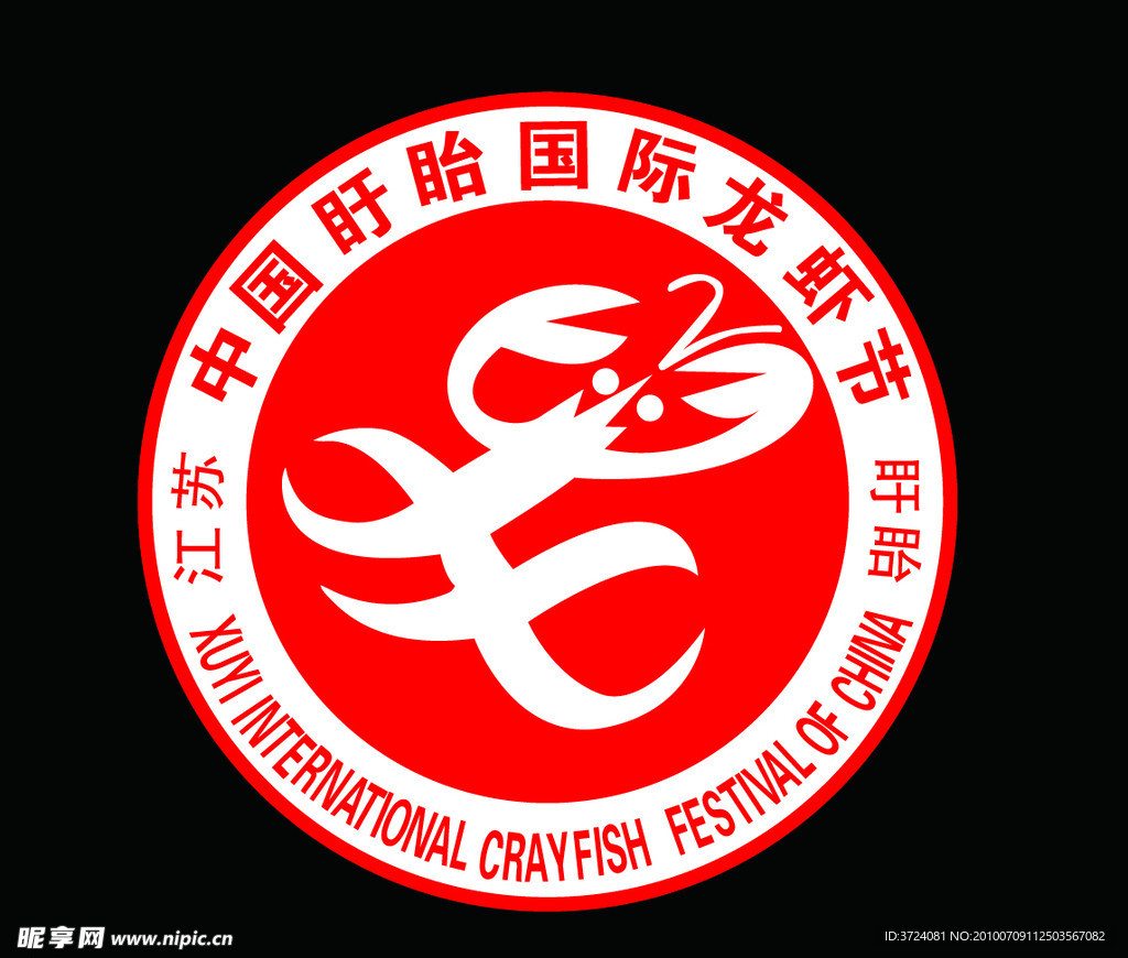 最新盱眙龙虾节标志ＬＯＧＯ