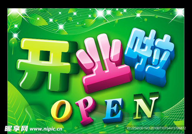 开业啦文字海报