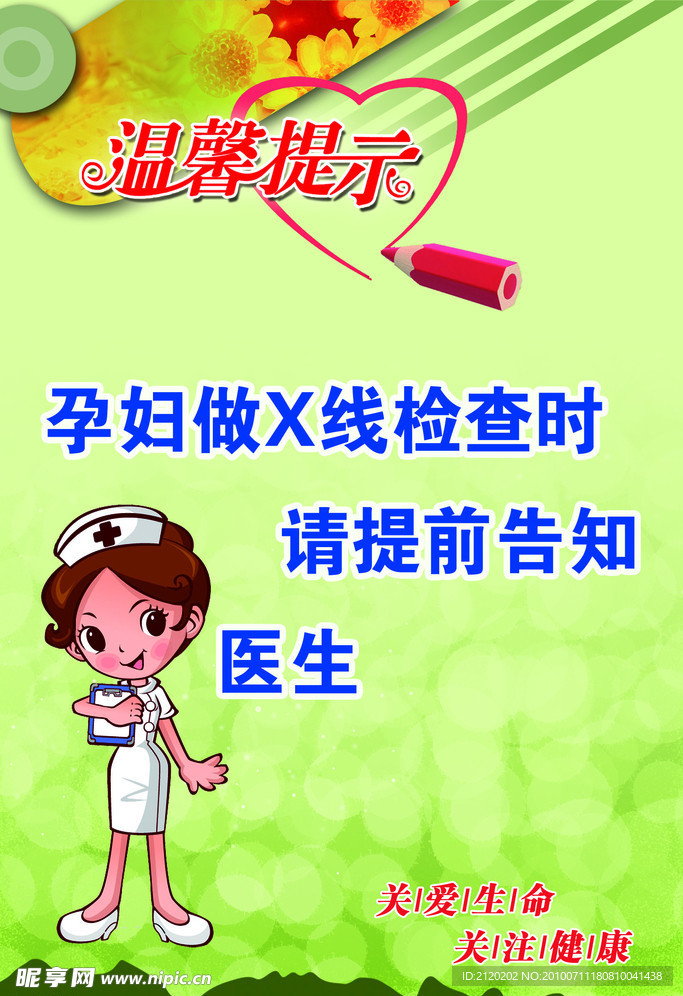 温馨提示 孕妇 X线 展板