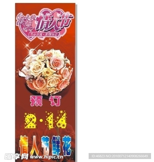 情人节鲜花预订展架