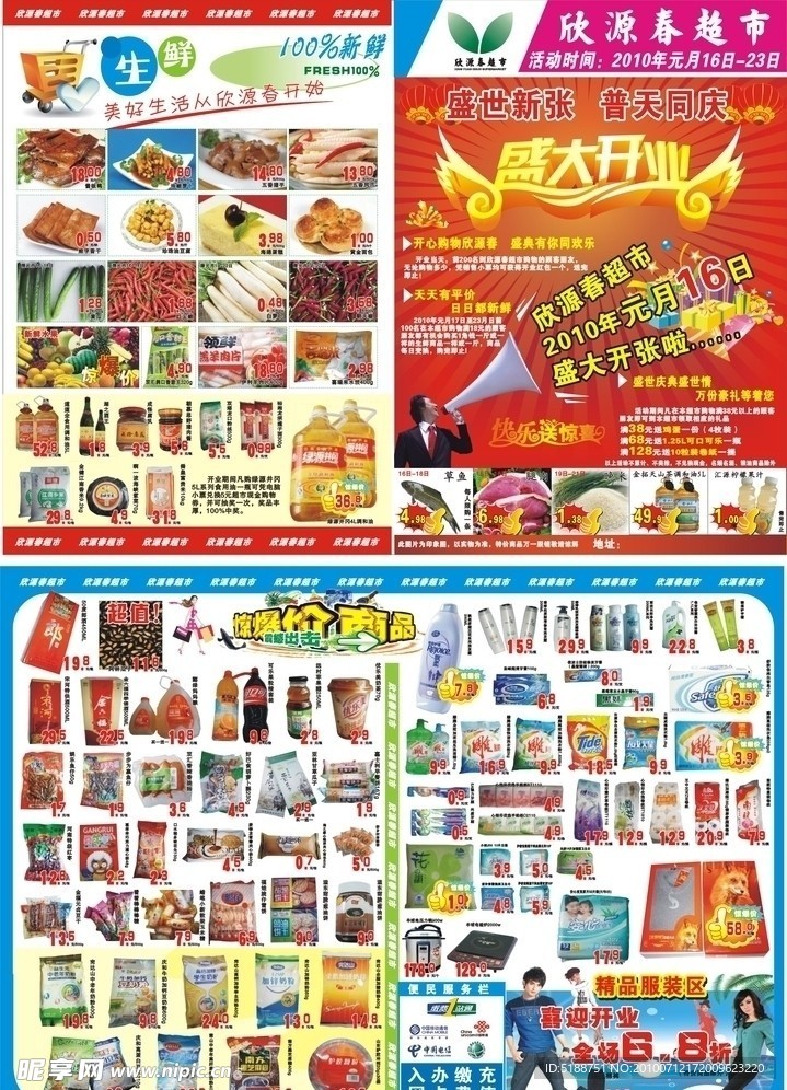 超市开业宣传单